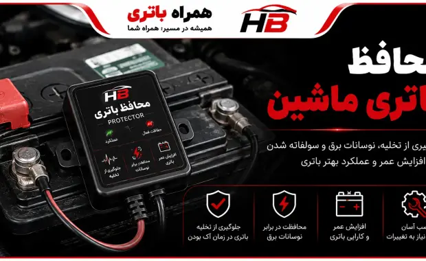 محافظ باتری ماشین | آیا ارزش خرید دارد؟